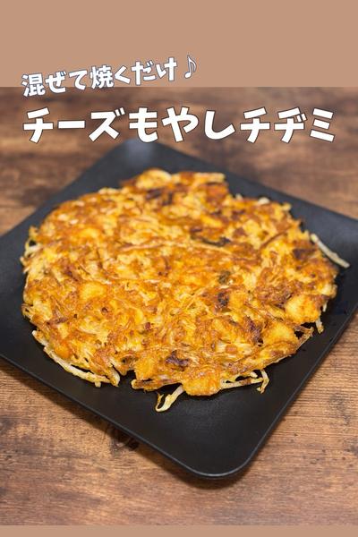 混ぜて焼くだけ♪カリッともやしチヂミ