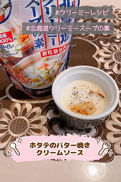 ホタテのバター焼きクリームソース