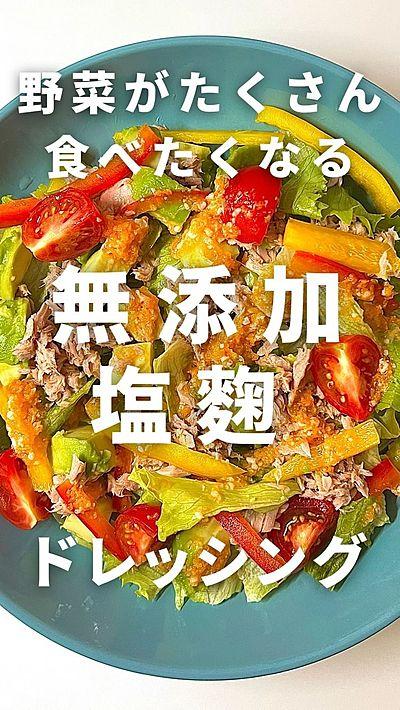 無添加 塩麹ドレッシング