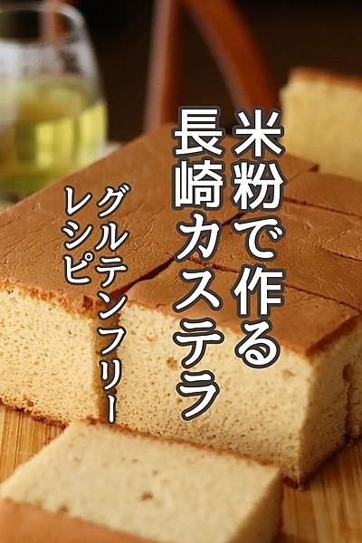 米粉の長崎カステラ