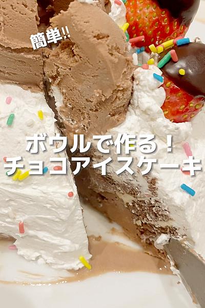 ロールケーキとアイスで！簡単アイスケーキ🎂