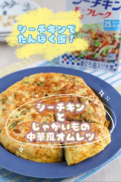 ボリューム◎シーチキンとじゃがいもの中華風オムレツ