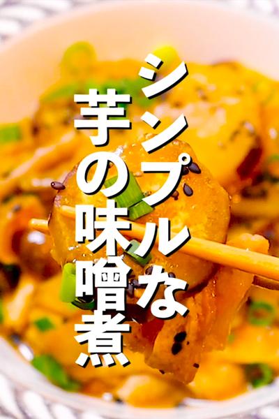 【お芋さんを美味しく!!】シンプルな芋の味噌煮