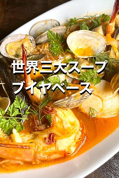 世界三大スープのブイヤベース🇫🇷