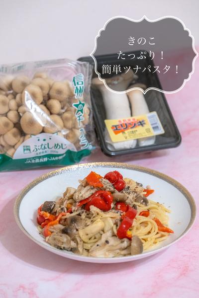 きのこたっぷり！簡単ツナパスタ