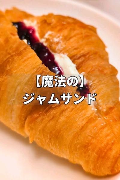 【魔法の】ジャムサンド