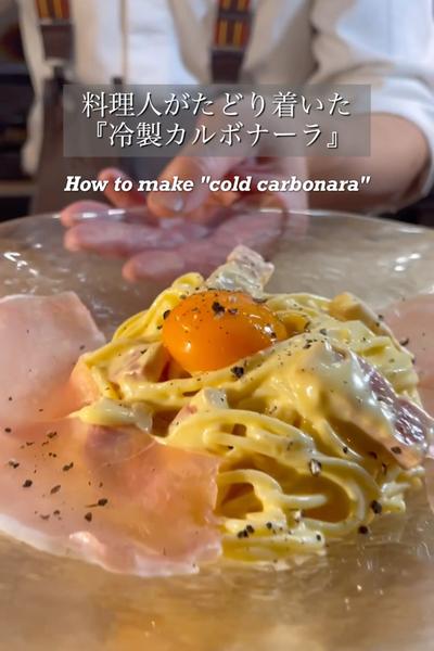 料理人が辿り着いた冷製カルボナーラ