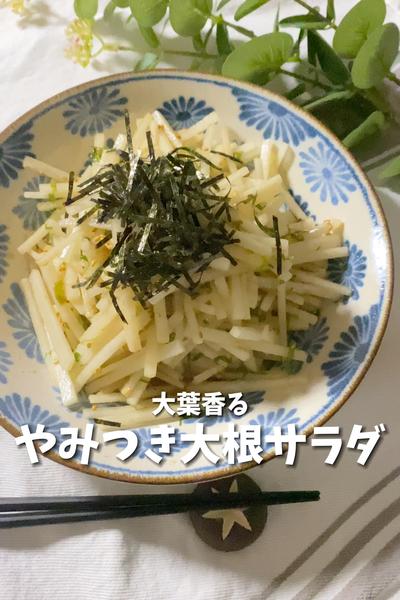 【大葉香る大根サラダ】シャキシャキ美味しい