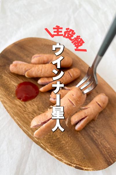 みんな大好き！ウインナー星人
