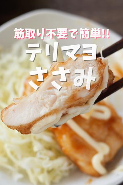筋取り不要！極上の柔らかさ😋テリマヨささみ
