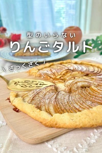 \ 型のいらない / りんごタルト