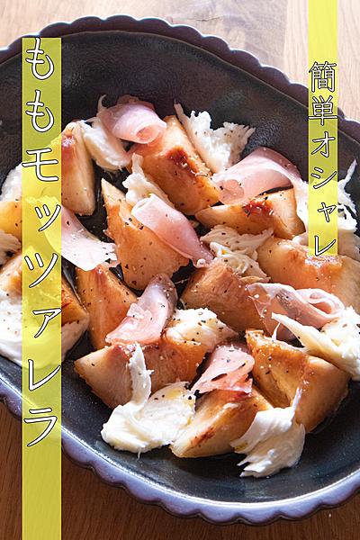 簡単！オシャレ！ももモッツァレラ♪