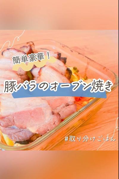 簡単取り分け豚バラのオーブン焼き