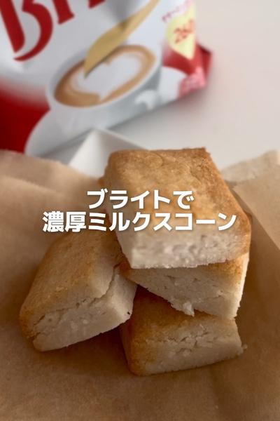 ブライトで濃厚！米粉のミルクスコーン🤍