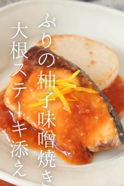 ぶりの柚子味噌焼き　大根ステーキ添え