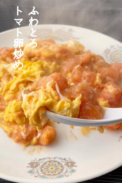 \塩だけでシンプルに/
トマト卵炒め