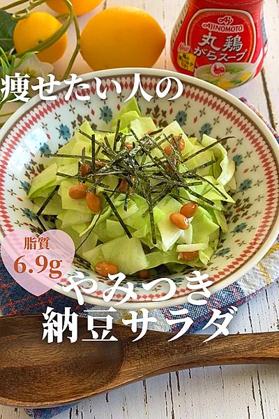 痩せたい人のやみつき納豆サラダ