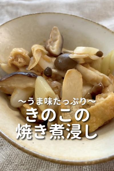 \うま味たっぷり♡/
【きのこの焼き煮浸し】
