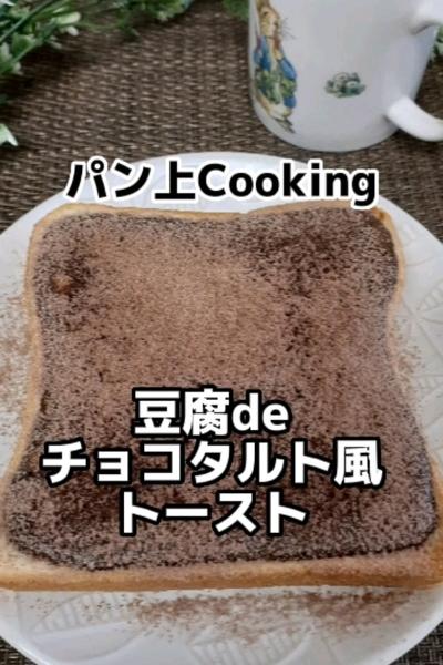 パン上Cooking⭐豆腐でチョコタルト風トースト