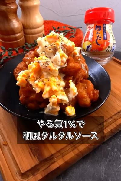 【やる気1%で和風タルタルソース】