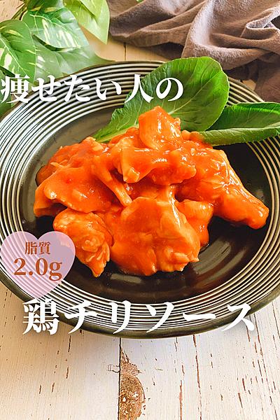 痩せたい人の鶏チリソース