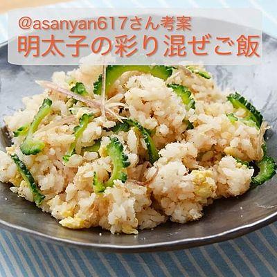 明太子の彩り混ぜご飯