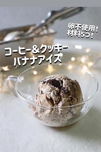 卵不使用！コーヒー＆クッキーバナナアイス