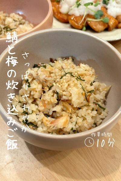 さっぱりさわやか『鯖と梅の炊き込みご飯』