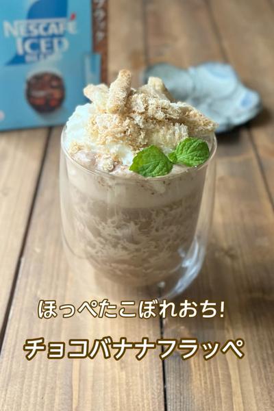 こぼれ落ち！チョココーヒーバナナフラッペ