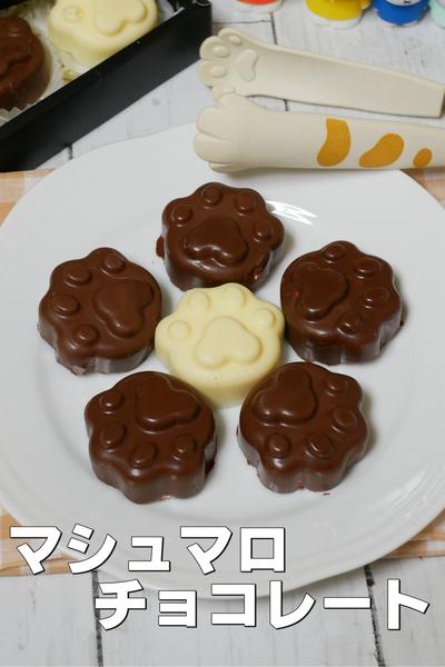 バレンタインに楽しい！肉球マシュマロチョコレート 