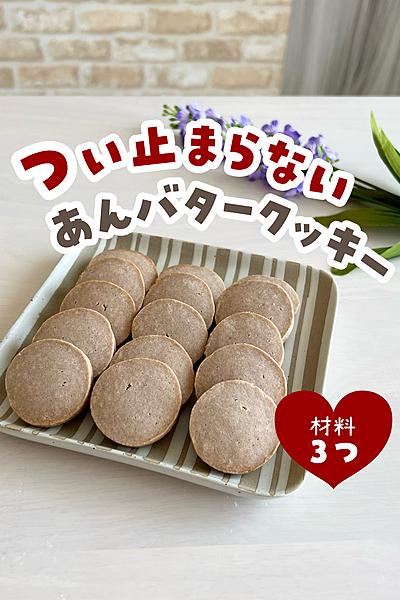 あんバタークッキー