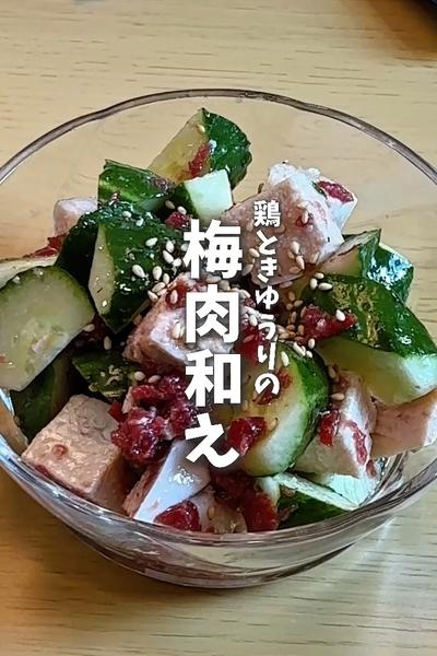 鶏ときゅうりの梅肉和え🐔🥒