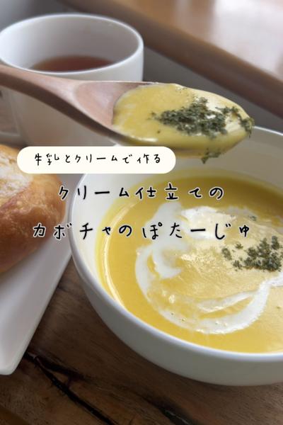 ミルクで優しいクリーム仕立てのカボチャのポタージュ