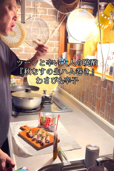 秋なすの生ハム巻き