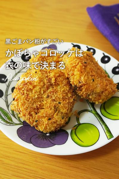 パン粉にワザあり！かぼちゃコロッケ