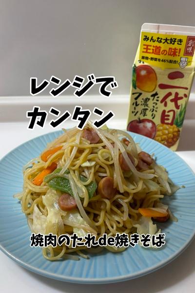 レンジでカンタン♪焼肉のたれde焼きそば