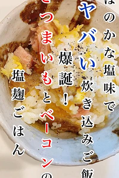 さつまいもとベーコンの塩麹ごはん