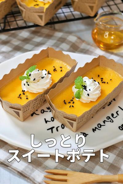 とろける濃厚しっとり食感！ハニースイートポテト