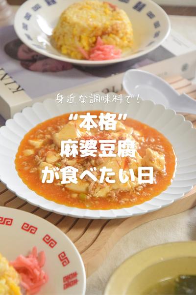 本格麻婆豆腐が食べたい日
