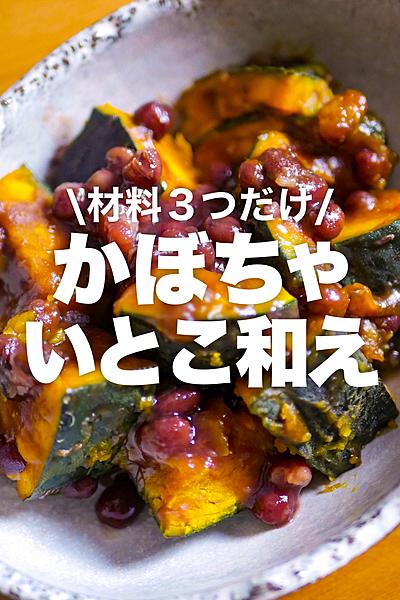 【材料３つだけ】かぼちゃのいとこ和え