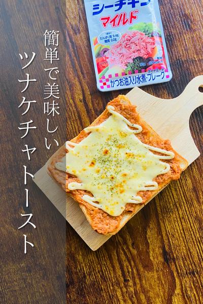 朝から楽に！ツナケチャトースト