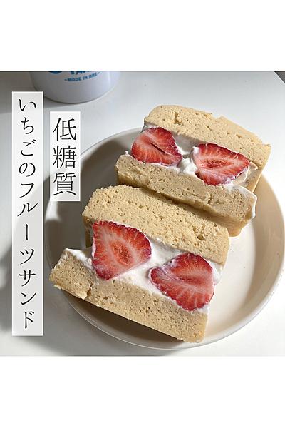 低糖質苺サンド🍓