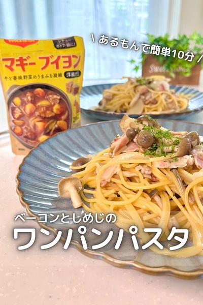 \ ワンパンで / ベーコンとしめじの簡単パスタ