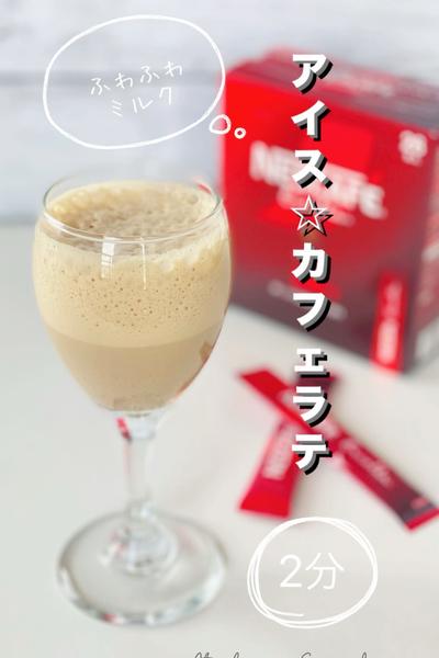 ふわふわミルク☆アイスカフェラテ