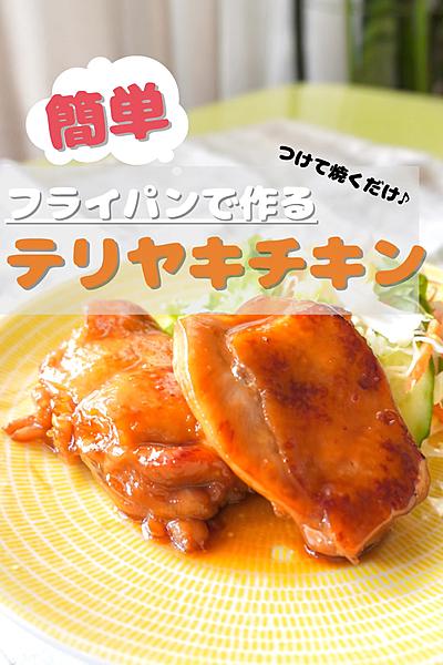 フライパンで作る　簡単テリヤキチキン！
