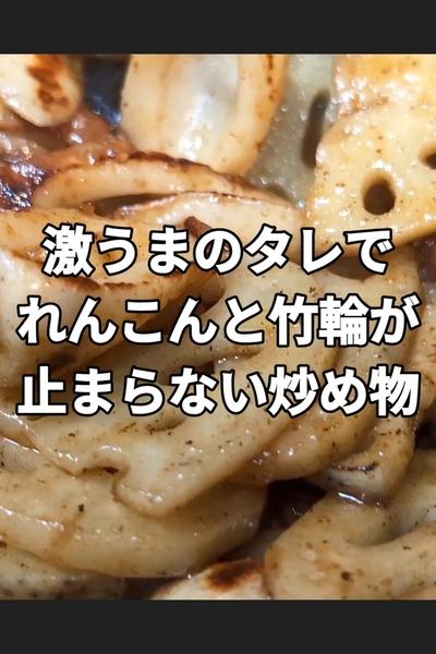 レンコンとちくわのスパイシー炒め