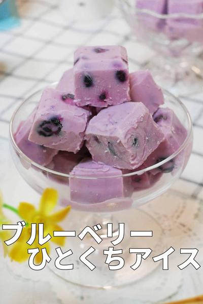材料3つ！ブルーベリーのひとくちシャーベット