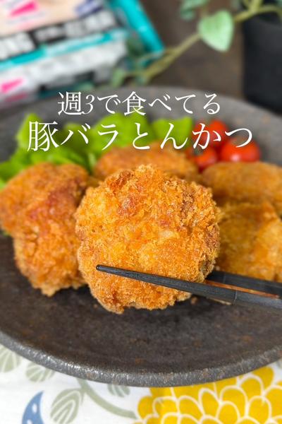 週3で食べてる 豚バラとんかつ
