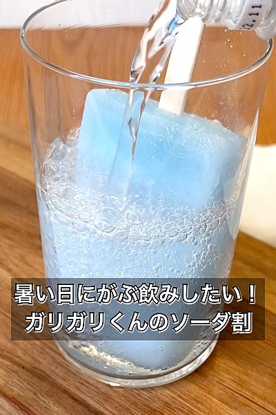 暑い日にがぶ飲みしたい！ガリガリくんのソーダ割