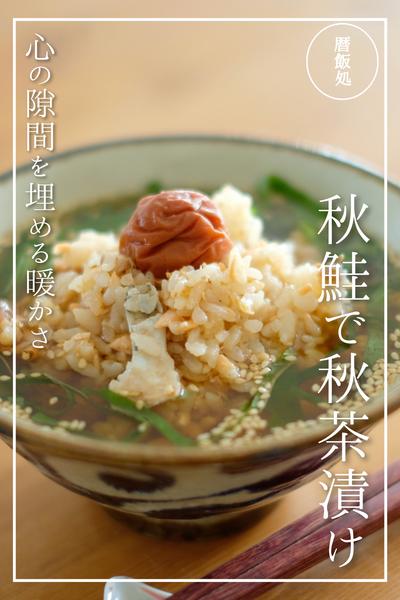 心ほっこり！秋鮭と梅の秋茶漬け！